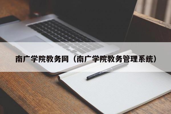 南广学院教务网（南广学院教务管理系统）