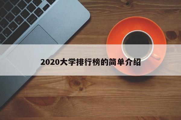 2020大学排行榜的简单介绍