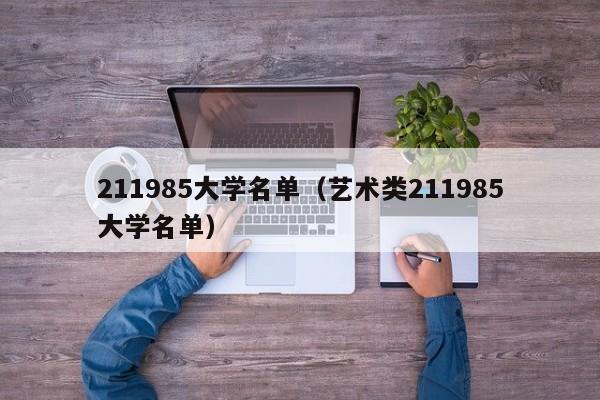 211985大学名单（艺术类211985大学名单）