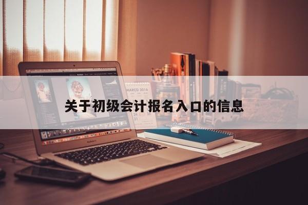 关于初级会计报名入口的信息