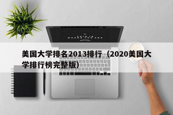 美国大学排名2013排行（2020美国大学排行榜完整版）