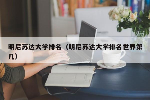 明尼苏达大学排名（明尼苏达大学排名世界第几）