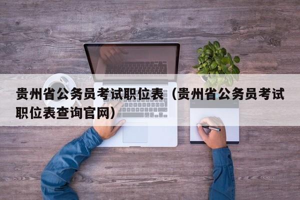 贵州省公务员考试职位表（贵州省公务员考试职位表查询官网）