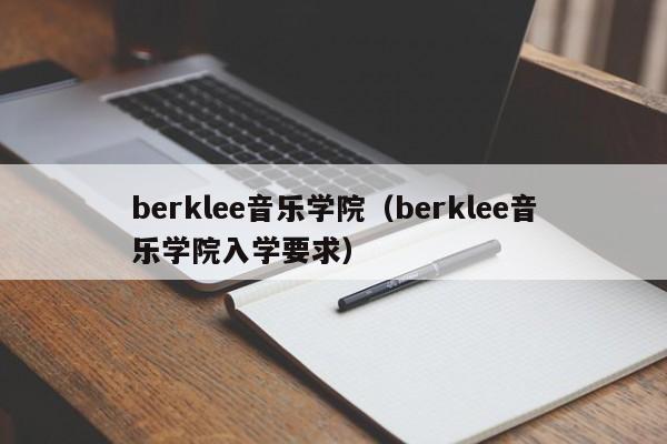 berklee音乐学院（berklee音乐学院入学要求）