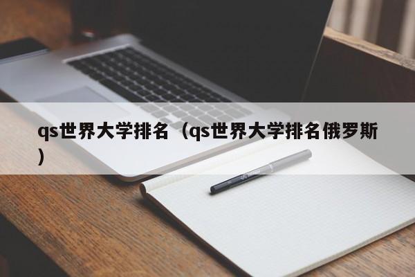 qs世界大学排名（qs世界大学排名俄罗斯）