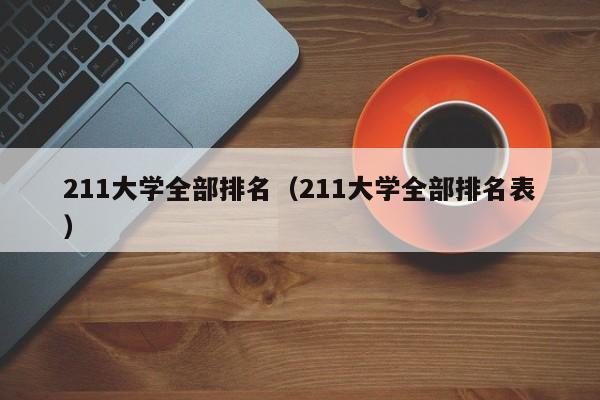 211大学全部排名（211大学全部排名表）