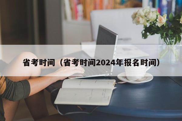 省考时间（省考时间2024年报名时间）