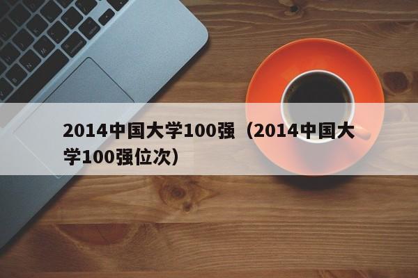 2014中国大学100强（2014中国大学100强位次）