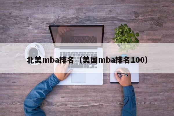 北美mba排名（美国mba排名100）