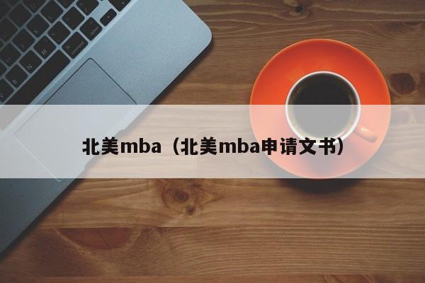 北美mba（北美mba申请文书）