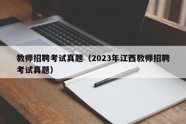 教师招聘考试真题（2023年江西教师招聘考试真题）