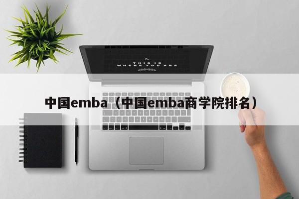 中国emba（中国emba商学院排名）