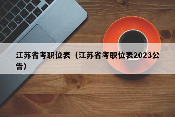 江苏省考职位表（江苏省考职位表2023公告）