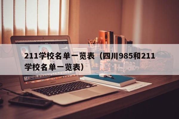 211学校名单一览表（四川985和211学校名单一览表）