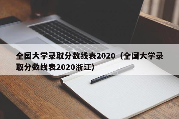 全国大学录取分数线表2020（全国大学录取分数线表2020浙江）