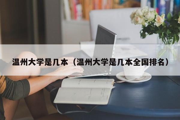 温州大学是几本（温州大学是几本全国排名）