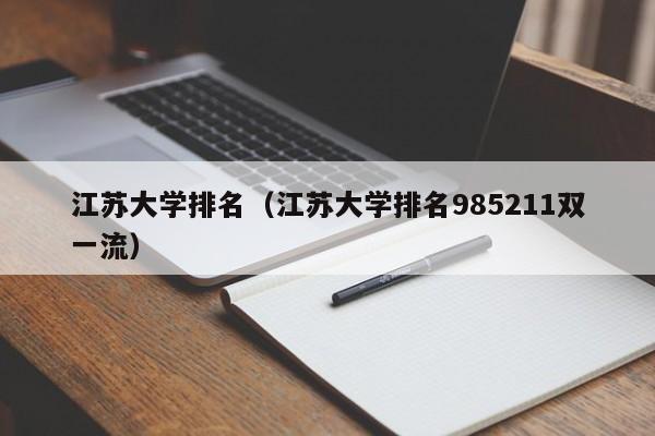 江苏大学排名（江苏大学排名985211双一流）