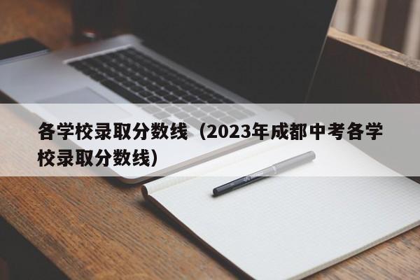 各学校录取分数线（2023年成都中考各学校录取分数线）