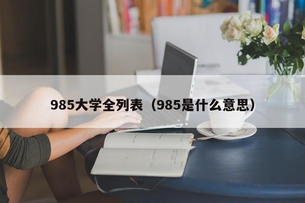 985大学全列表（985是什么意思）