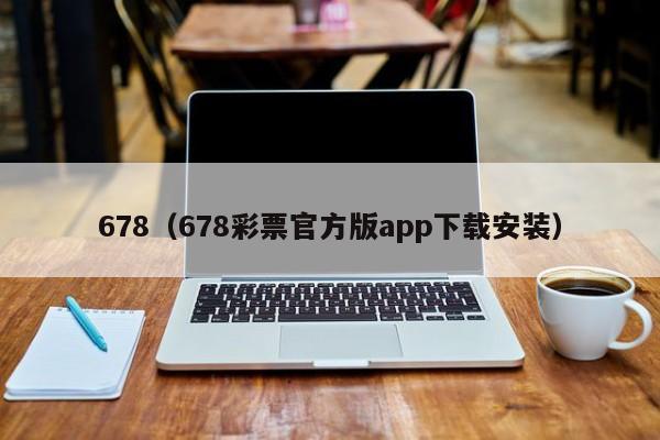 678（678彩票官方版app下载安装）