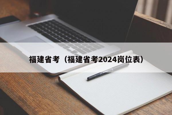 福建省考（福建省考2024岗位表）