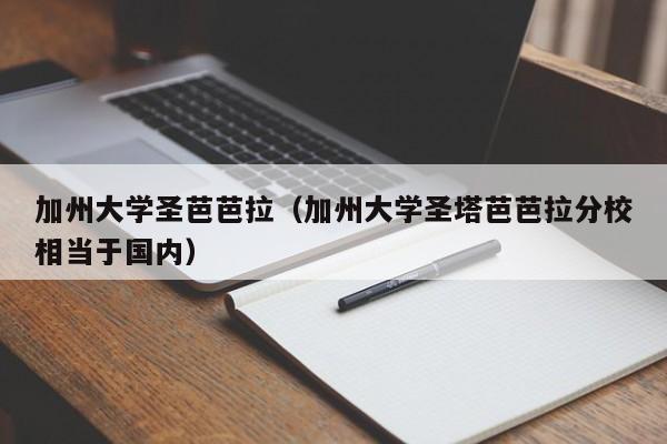 加州大学圣芭芭拉（加州大学圣塔芭芭拉分校相当于国内）