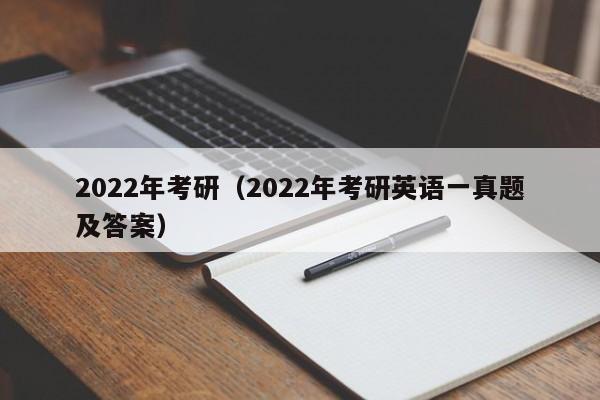 2022年考研（2022年考研英语一真题及答案）