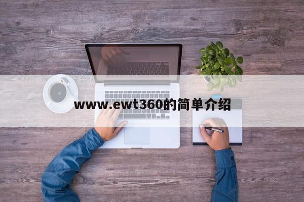 www.ewt360的简单介绍