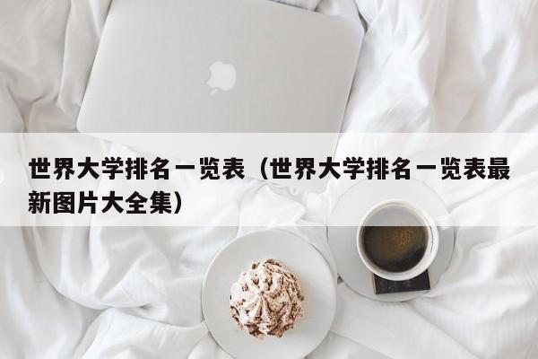 世界大学排名一览表（世界大学排名一览表最新图片大全集）