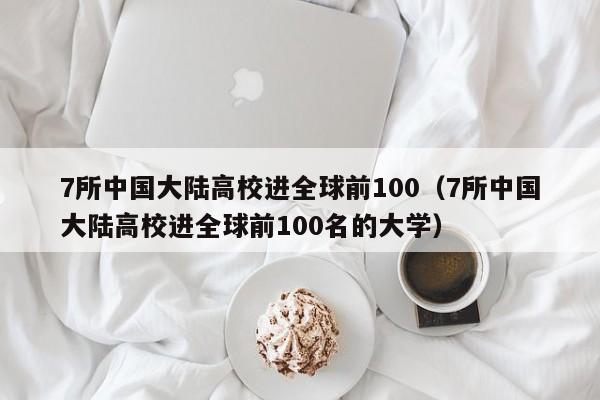 7所中国大陆高校进全球前100（7所中国大陆高校进全球前100名的大学）