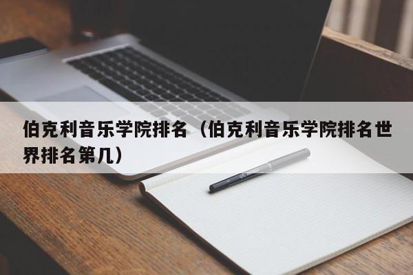 伯克利音乐学院排名（伯克利音乐学院排名世界排名第几）