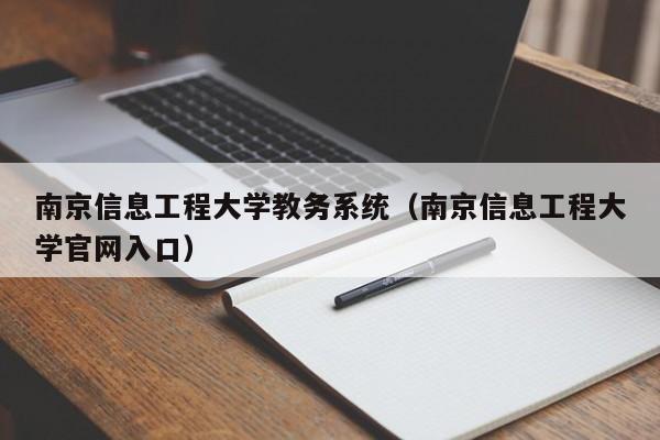 南京信息工程大学教务系统（南京信息工程大学官网入口）