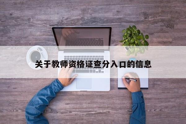 关于教师资格证查分入口的信息