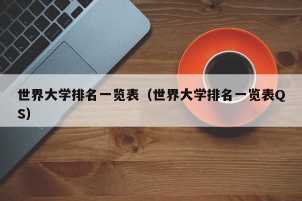 世界大学排名一览表（世界大学排名一览表QS）