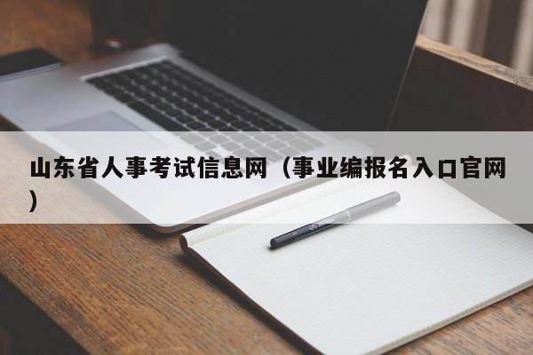 山东省人事考试信息网（事业编报名入口官网）