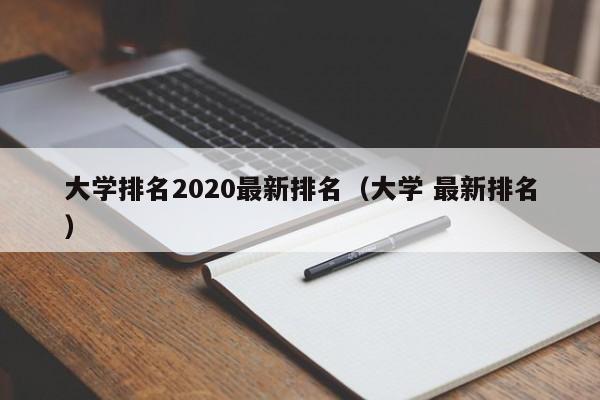 大学排名2020最新排名（大学 最新排名）