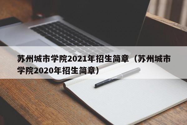 苏州城市学院2021年招生简章（苏州城市学院2020年招生简章）